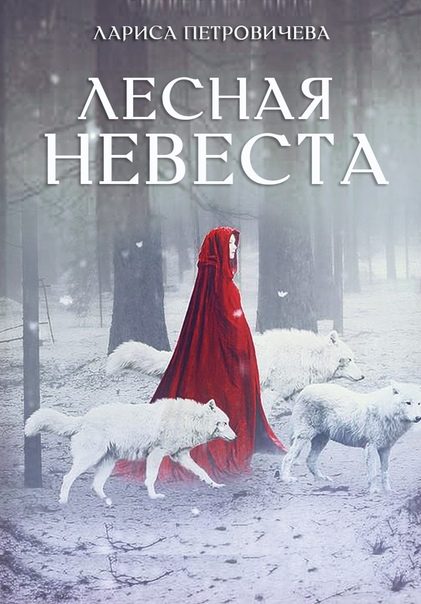 Обложка книги «Лесная невеста»