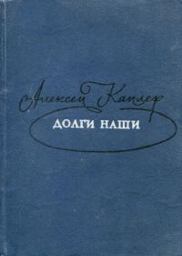 Обложка книги «Долги наши»