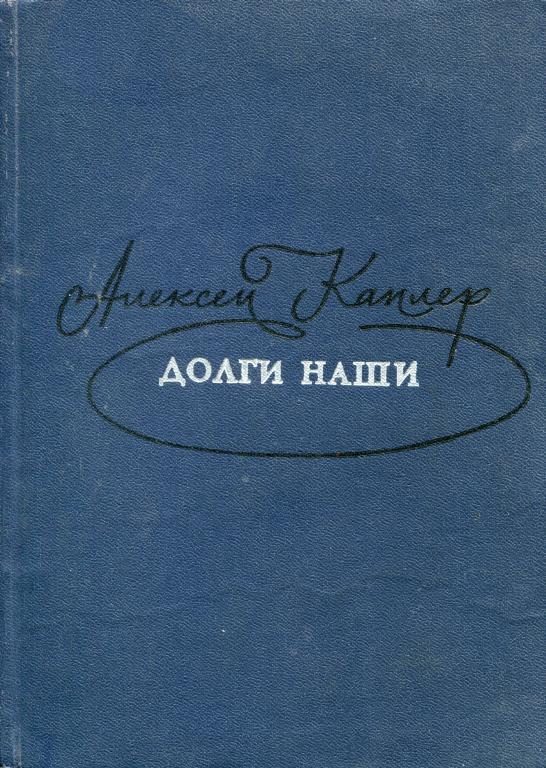 Обложка книги «Долги наши»