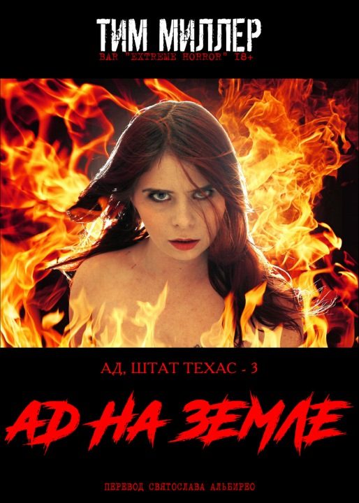 Обложка книги «Ад на Земле»
