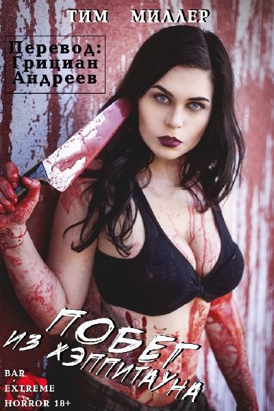 Обложка книги «Побег из Хэппитауна»