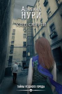Обложка книги «Узел смерти»