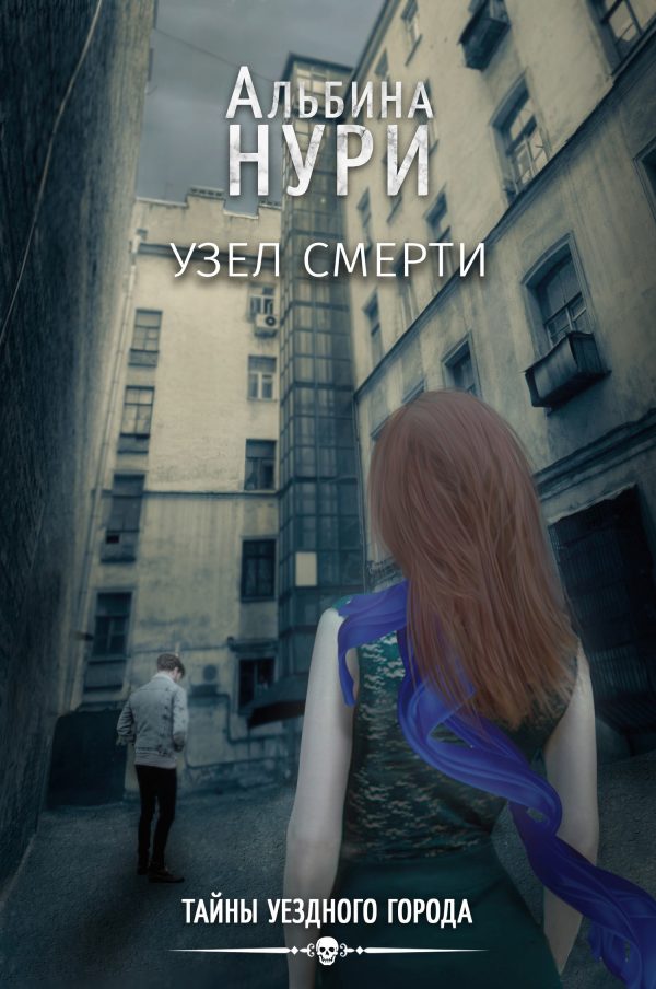 Обложка книги «Узел смерти»