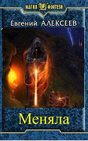 Обложка книги «Меняла»