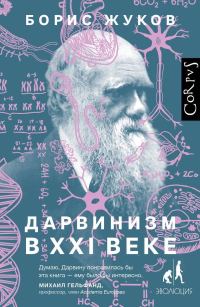 Обложка книги «Дарвинизм в XXI веке»