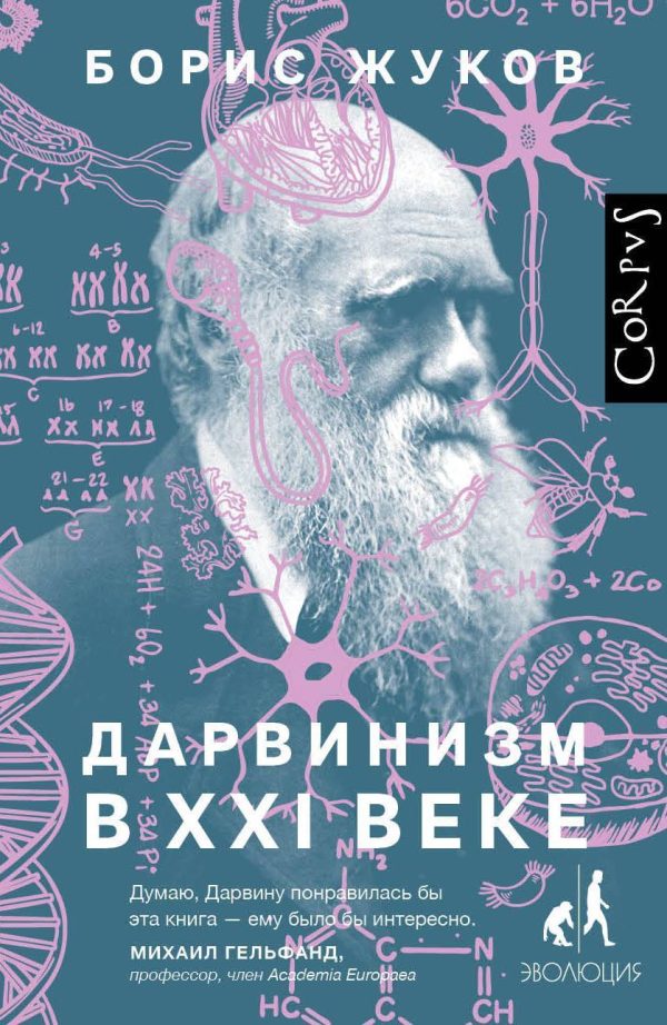 Обложка книги «Дарвинизм в XXI веке»