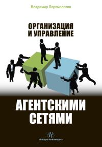 Обложка книги «Организация и управление агентскими сетями»