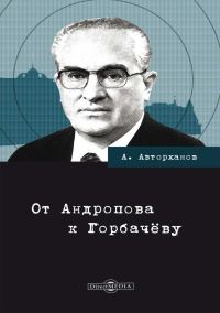 Обложка книги «От Андропова к Горбачёву»