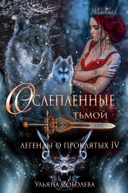 Обложка книги «Ослепленные Тьмой»