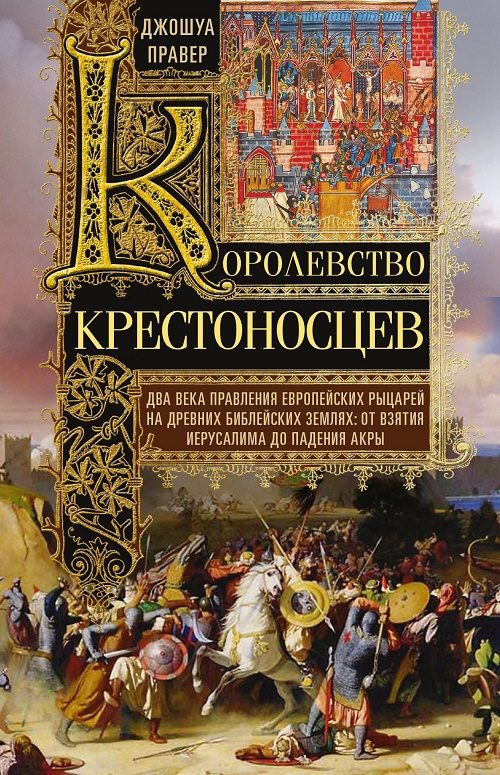Обложка книги «Королевство крестоносцев (Два века правления европейских рыцарей на древних библейских землях. От взятия Иерусалима до падения Акры)»