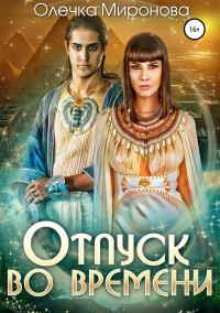 Обложка книги «Отпуск во времени»