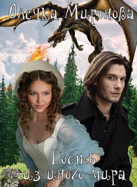Обложка книги «Гость из иного мира»