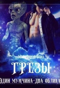 Обложка книги «Грезы. Один мужчина — два облика»