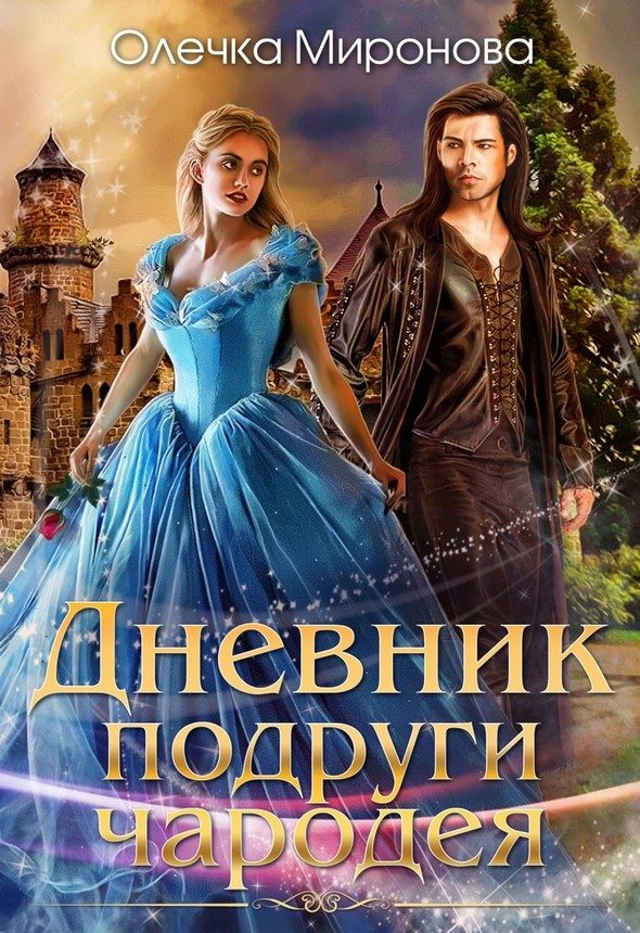 Обложка книги «Дневник подруги чародея»