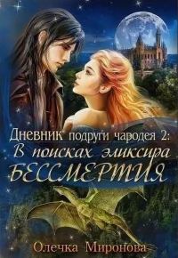 Обложка книги «В поисках эликсира бессмертия»