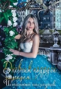 Обложка книги «Истинный наследник»