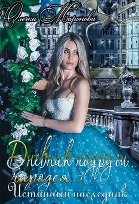 Обложка книги «Истинный наследник»