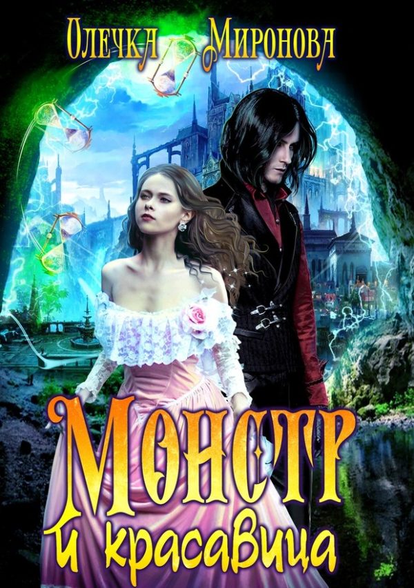 Обложка книги «Монстр и красавица»