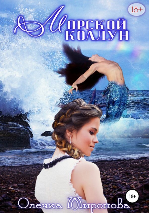 Обложка книги «Морской колдун»