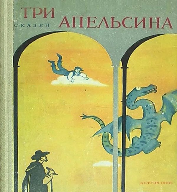 Обложка книги «Три апельсина»