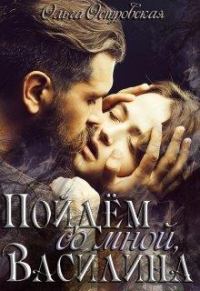 Обложка книги «Пойдём со мной, Василина»
