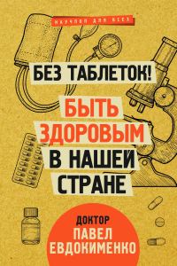 Обложка книги «Без таблеток! Быть здоровым в нашей стране»