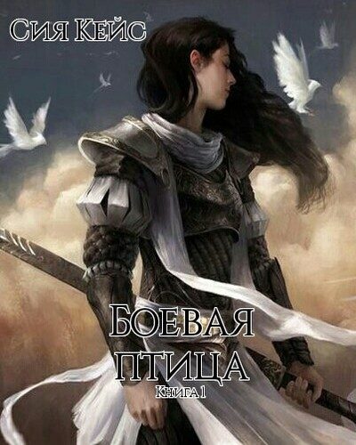 Обложка книги «Боевая птица»