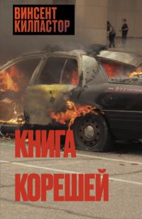 Обложка книги «Книга Корешей»