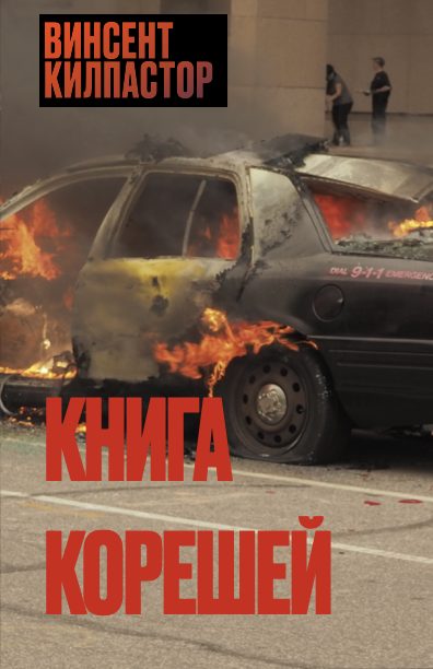 Обложка книги «Книга Корешей»