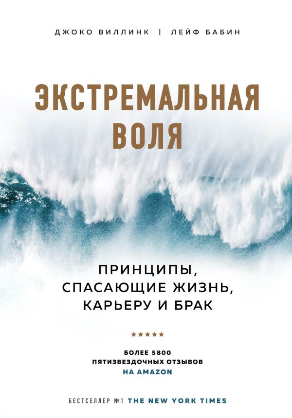 Обложка книги «Экстремальная воля. Принципы, спасающие жизнь, карьеру и брак»
