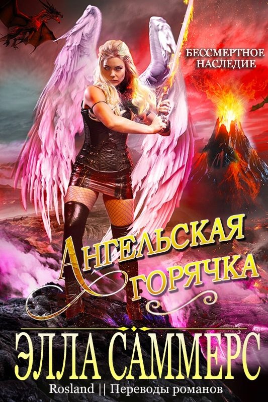 Обложка книги «Ангельская Горячка»