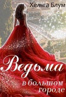 Обложка книги «Ведьма в большом городе»