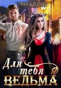 Обложка книги «Для тебя я ведьма»