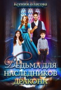 Обложка книги «Ведьма для наследников дракона»