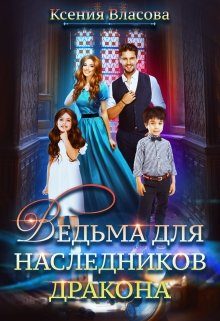 Обложка книги «Ведьма для наследников дракона»