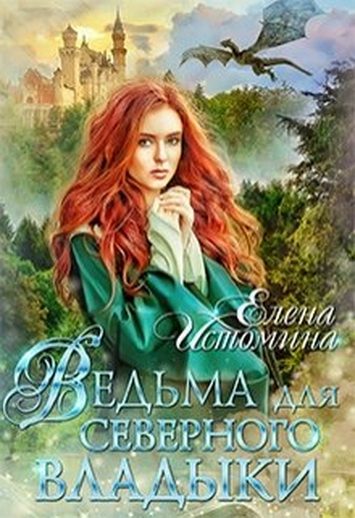 Обложка книги «Ведьма для Северного Владыки»