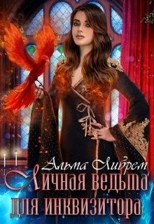 Обложка книги «Личная ведьма для инквизитора»