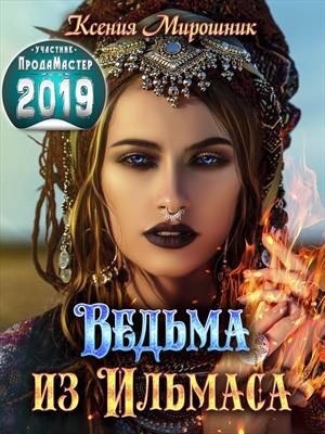 Обложка книги «Ведьма из Ильмаса»