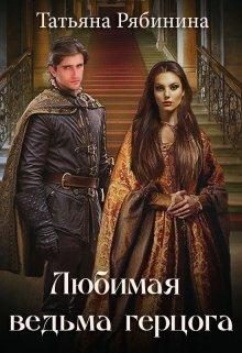 Обложка книги «Любимая ведьма герцога»