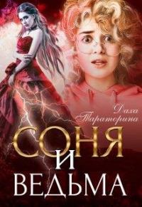 Обложка книги «Соня и ведьма»