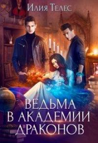 Обложка книги «Ведьма в академии драконов»