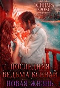 Обложка книги «Последняя ведьма Ксенай. Новая жизнь»