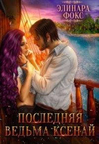 Обложка книги «Последняя ведьма Ксенай»