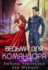 Обложка книги «Ведьма для командора»