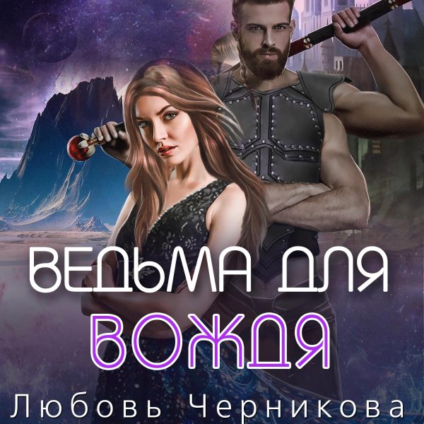 Обложка книги «Ведьма для вождя»