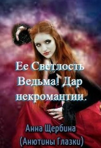 Обложка книги «Ее Светлость Ведьма! Дар некромантии»