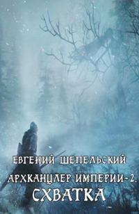 Обложка книги «Схватка»