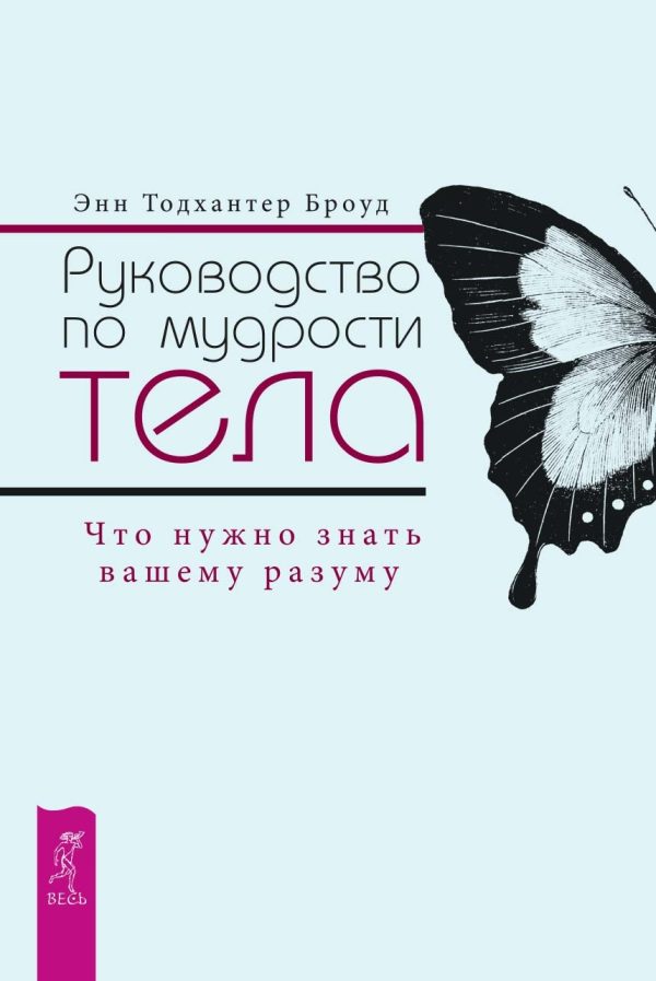 Обложка книги «Руководство по мудрости тела. Что нужно знать вашему разуму»