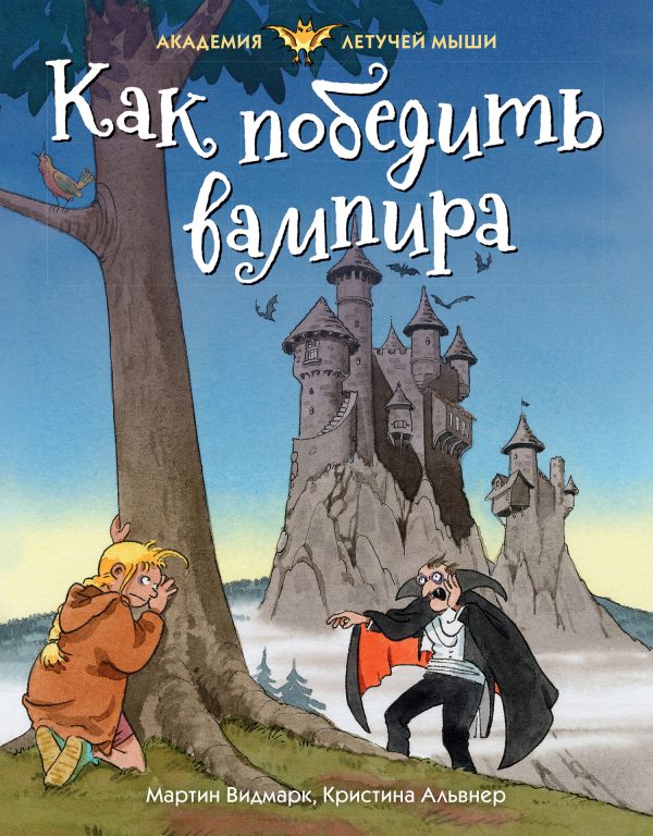 Обложка книги «Как победить вампира»