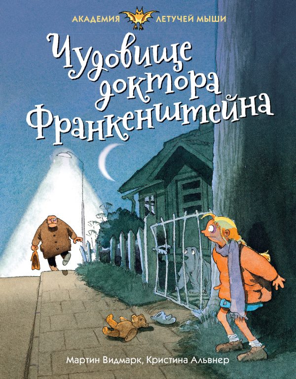 Обложка книги «Чудовище доктора Франкенштейна»